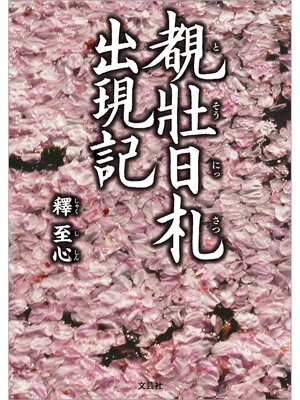 cover image of 覩壯日札 出現記
